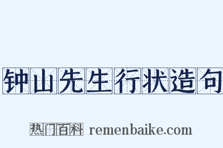钟山先生行状造句是什么意思的图片
